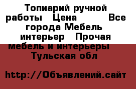 Топиарий ручной работы › Цена ­ 500 - Все города Мебель, интерьер » Прочая мебель и интерьеры   . Тульская обл.